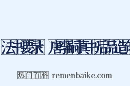 法书要录·唐李嗣真书后品造句是什么意思的图片